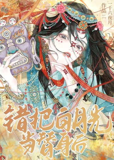 死去多年的白月光竟然复活了?