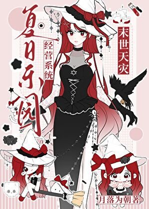 高温天灾,但手握夏日乐园经营系统