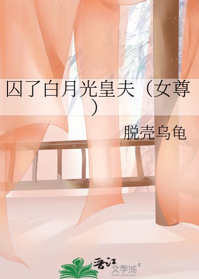 囚了白月光皇夫(女尊)