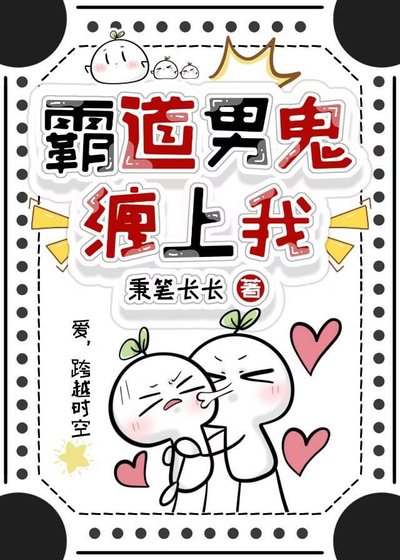 霸道男鬼纏上我