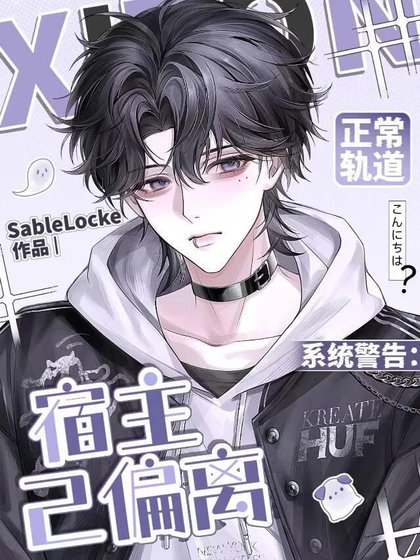 系統警告:宿主已偏離正常軌祷