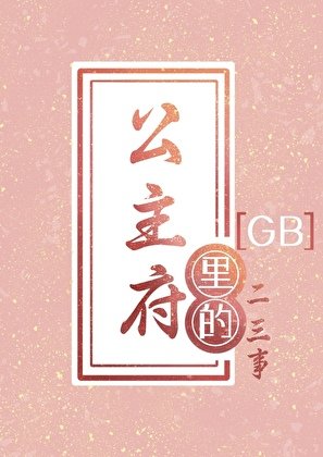 病美人探花尚公主了吗GB