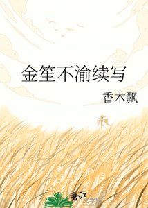 金笙不渝续写