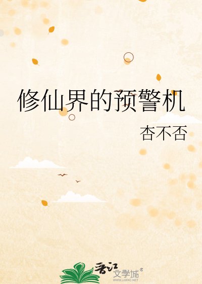 修仙界的預警機