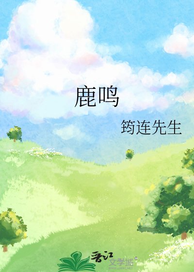 鹿鸣