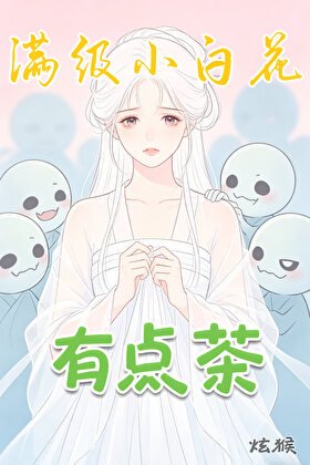 滿級小白花有點茶