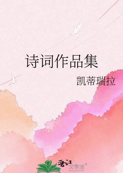 诗词作品集