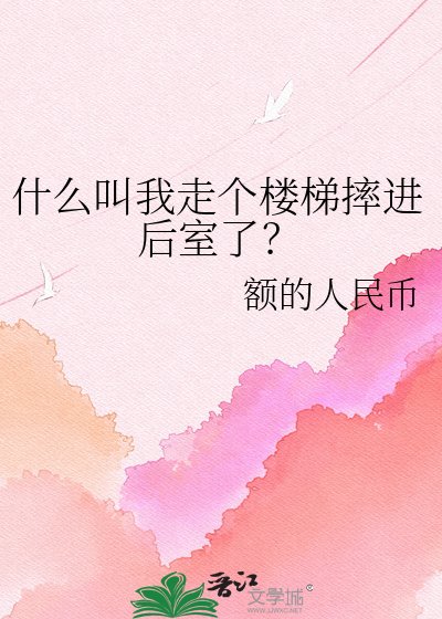 什么叫我走个楼梯摔进后室了?