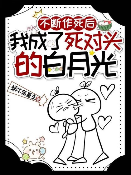 不断作死后,我成了死对头的白月光