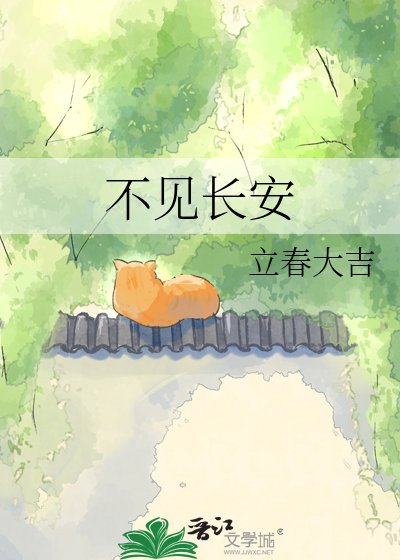 不见长安