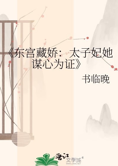 東宮藏嬌:太子妃她謀心為證