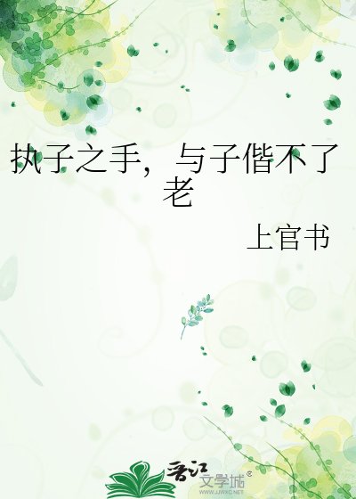 執子之手,與子偕不了老
