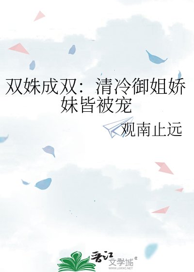 雙姝成雙:清冷御姐嬌妹皆被寵