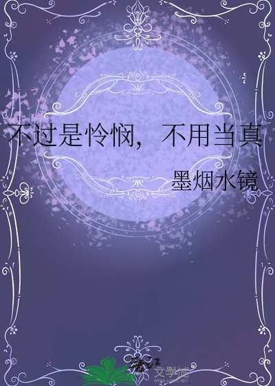 不過是憐憫,不用當真