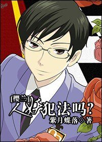 (BL/樱兰同人)恋爱犯法吗?/妖犯法吗?