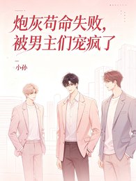 炮灰苟命失败,被男主们宠疯了