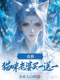 虫族,猫咪老婆买一送一