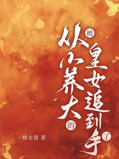 被从小养大的皇女追到手了