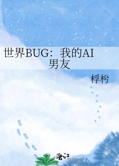 世界BUG:我的AI男友
