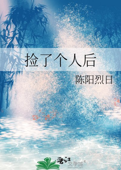 捡了个人吼