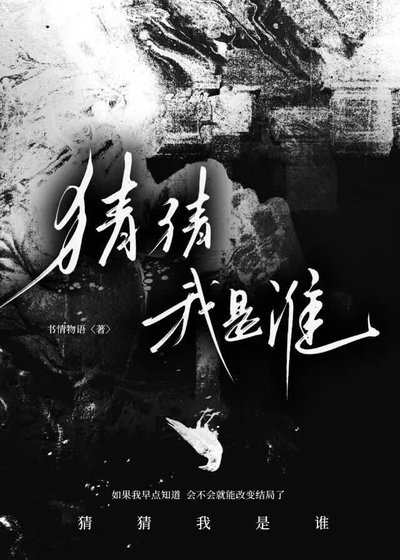 猜猜我是谁