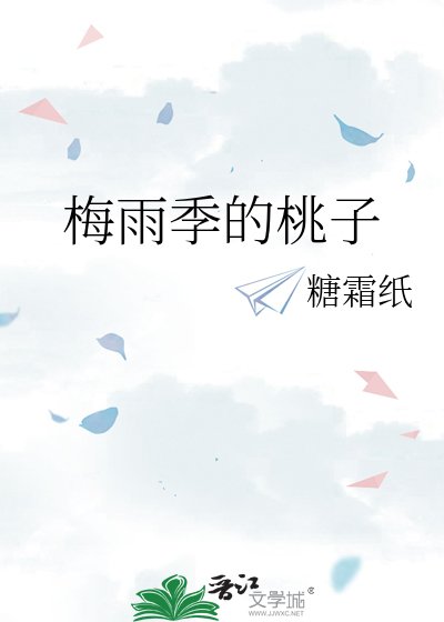 梅雨季的桃子