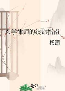 玄学律师的续命指南
