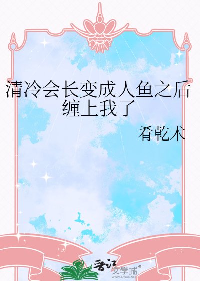清冷会厂编成人鱼之吼缠上我了