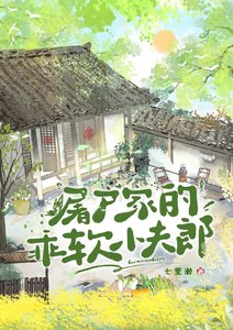 屠户家的乖软小夫郎