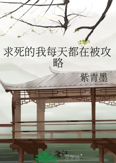求死的我每天都在被攻略