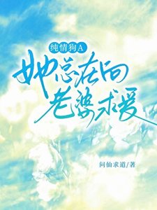 純情狗A她總在向老婆求愛