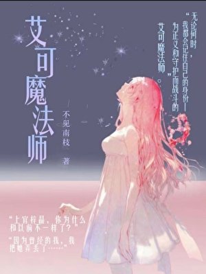 艾可魔法師