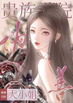貴族學院偽善大小姐