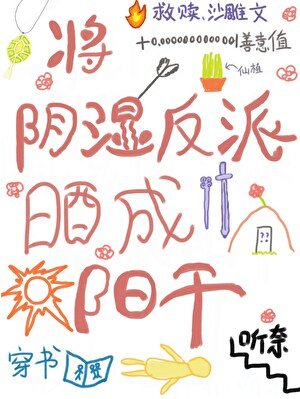 將陰溼反派曬成陽幹