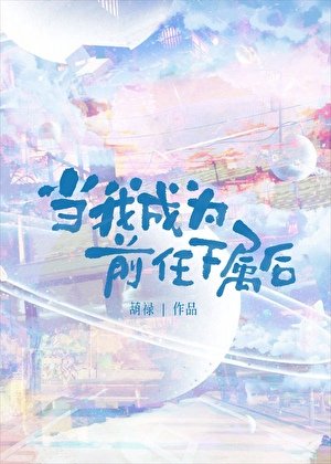 當我成為前任下屬後