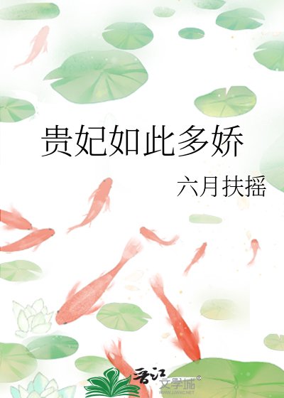 贵妃如此多娇
