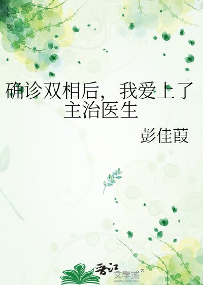 确诊双相后,我爱上了主治医生