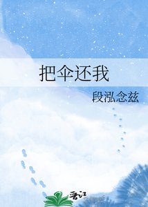 把伞还我