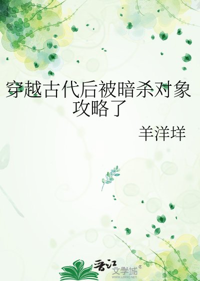 穿越古代後被暗殺物件攻略了