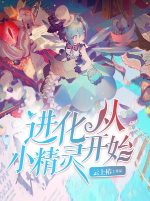 烃化從小精靈開始