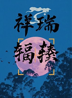 祥瑞辐辏