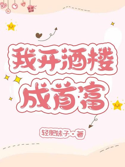 我開酒樓成首富