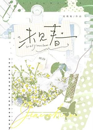 未见春