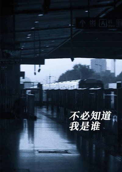 不必知道我是誰
