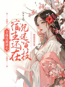 全体反派读心,宿主还在沉迷演技