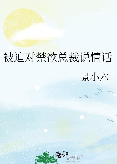 被迫对禁欲总裁说情话
