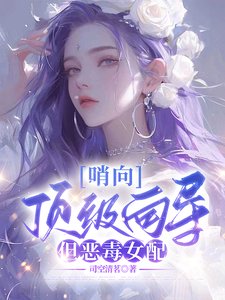 哨向:钉级向导,但恶毒女裴