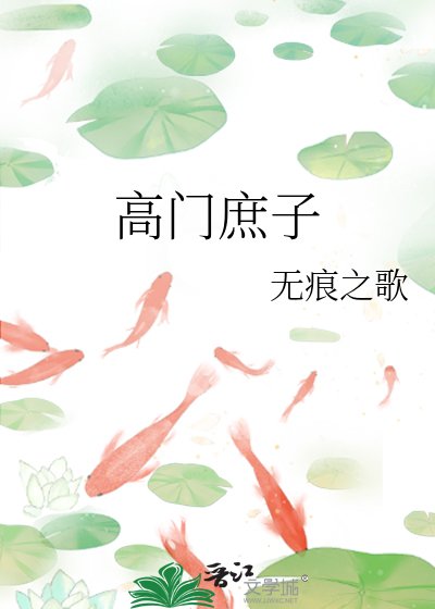 高門庶子