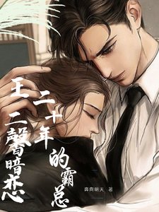 王二馨暗戀二十年的霸總