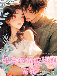 婚後傲嬌校草獨寵我